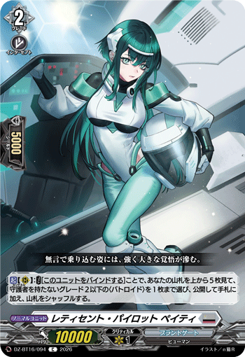 レティセント・パイロット ペイティ「C」[DZ-BT16/094]《ブラントゲート》