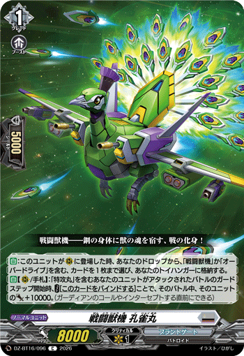 戦闘獣機 孔雀丸「C」[DZ-BT16/096]《ブラントゲート》