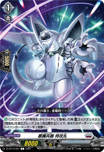 悪魔兵器 特攻丸「C」[DZ-BT16/097]《ブラントゲート》