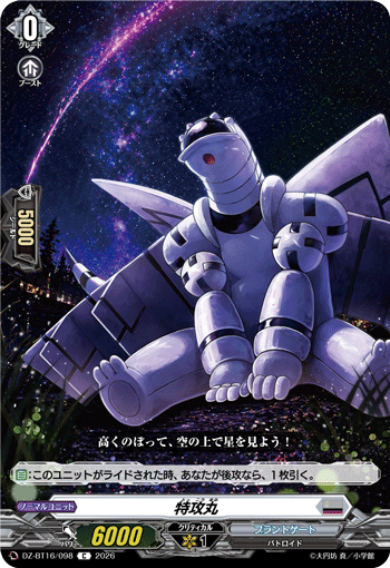特攻丸「C」[DZ-BT16/098]《ブラントゲート》