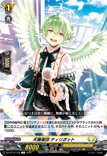 天奏楽団 ティリボット「C」[DZ-BT16/102]《ケテルサンクチュアリ》