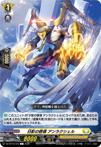 日影の啓導 アンラクシェル「C」[DZ-BT16/103]《ケテルサンクチュアリ》