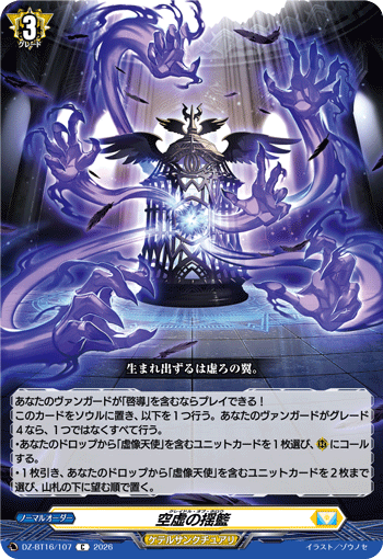 空虚の揺籃「C」[DZ-BT16/107]《ケテルサンクチュアリ》