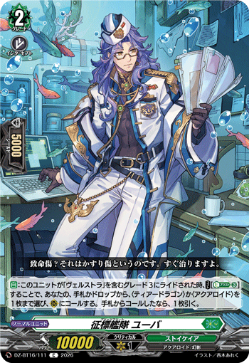 征標艦隊 ユーバ「C」[DZ-BT16/111]《ストイケイア》