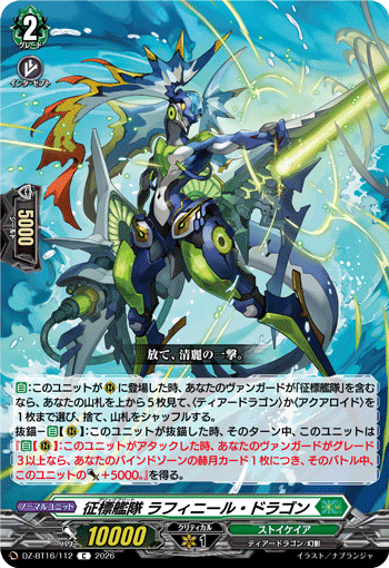 征標艦隊 ラフィニール・ドラゴン「C」[DZ-BT16/112]《ストイケイア》