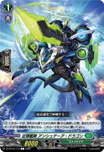 征標艦隊 アンシュテーア・ドラゴン「C」[DZ-BT16/113]《ストイケイア》