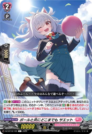ボールと共にどこまでも サエット「C」[DZ-BT16/120]《リリカルモナステリオ》