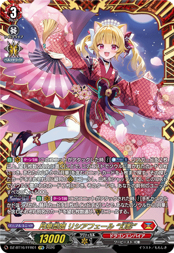 月華忍姫 リシアフェール “幻影”「FFR」[DZ-BT16/FFR01]《ドラゴンエンパイア》