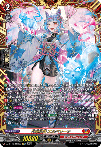 月華忍妖 エルベリーナ「FFR」[DZ-BT16/FFR03]《ドラゴンエンパイア》