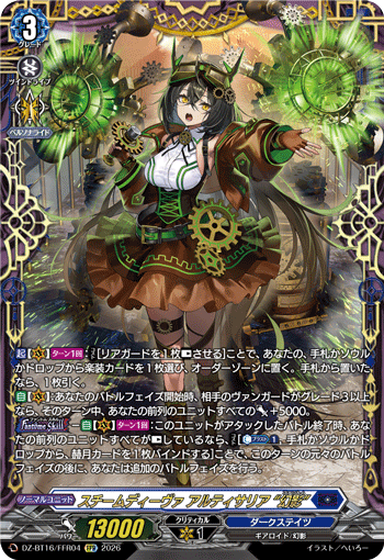 スチームディーヴァ アルティサリア “幻影”「FFR」[DZ-BT16/FFR04]《ダークステイツ》