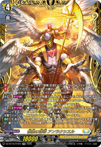 根絶の啓導 アンラクシヱル「FFR」[DZ-BT16/FFR10]《ケテルサンクチュアリ》