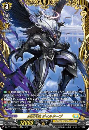 虚像天使 ディルネーブ「FFR」[DZ-BT16/FFR12]《ケテルサンクチュアリ》