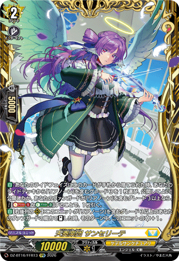 天奏楽団 サンセリーテ「FFR」[DZ-BT16/FFR13]《ケテルサンクチュアリ》