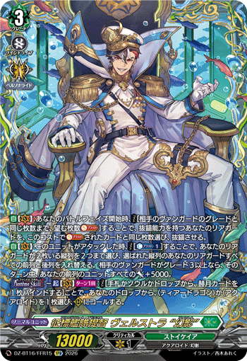 征標艦隊提督 ヴェルストラ “幻影”「FFR」[DZ-BT16/FFR15]《ストイケイア》