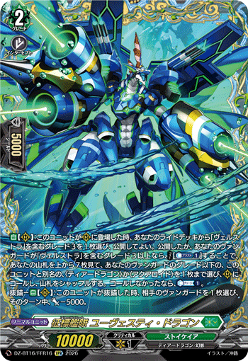 征標艦隊 ユーヴェスティ・ドラゴン「FFR」[DZ-BT16/FFR16]《ストイケイア》