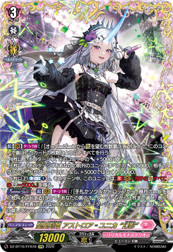 聖星刻姫 アストロア_ユニカ “幻影”「FFR」[DZ-BT16/FFR18]《リリカルモナステリオ》