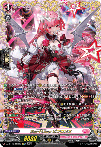 Star＋Liner ビフロンス「FFR」[DZ-BT16/FFR19]《リリカルモナステリオ》