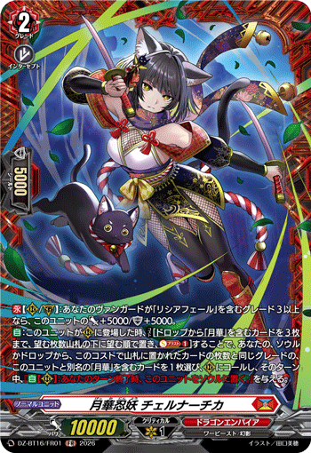 月華忍妖 チェルナーチカ「FR」[DZ-BT16/FR01]《ドラゴンエンパイア》