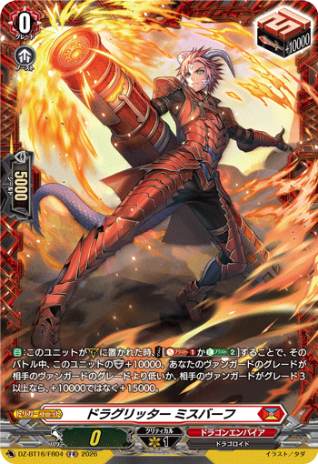 ドラグリッター ミスバーフ「FR」[DZ-BT16/FR04]《ドラゴンエンパイア》