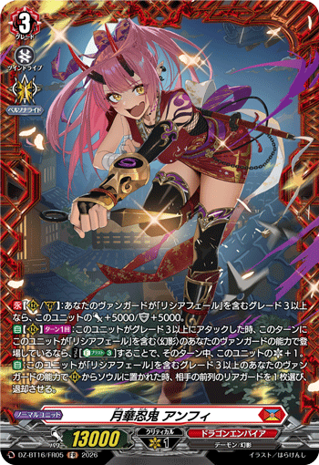 月華忍鬼 アンフィ「FR」[DZ-BT16/FR05]《ドラゴンエンパイア》