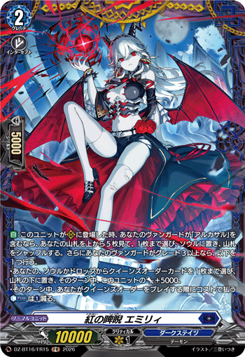 紅の睥睨 エミリィ「FR」[DZ-BT16/FR15]《ダークステイツ》