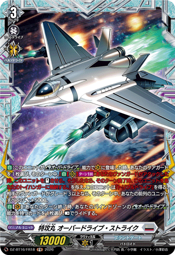 特攻丸 オーバードライブ・ストライク「FR」[DZ-BT16/FR18]《ブラントゲート》