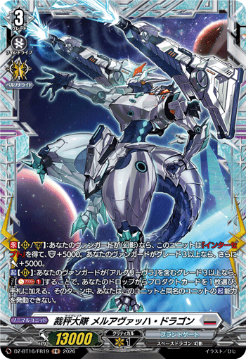裁秤大隊 メルアヴァッハ・ドラゴン「FR」[DZ-BT16/FR19]《ブラントゲート》