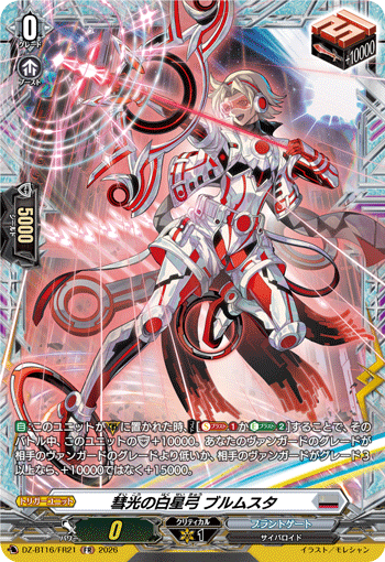 彗光の白星弓 ブルムスタ「FR」[DZ-BT16/FR21]《ブラントゲート》