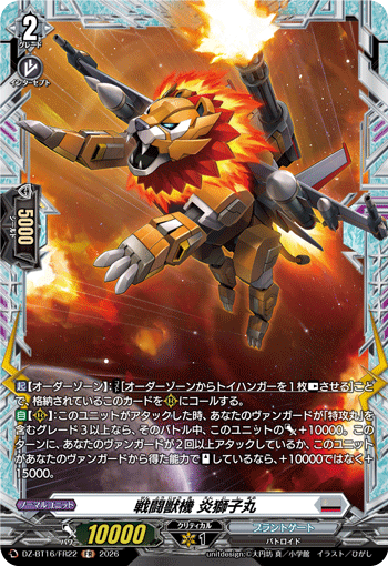 戦闘獣機 炎獅子丸「FR」[DZ-BT16/FR22]《ブラントゲート》