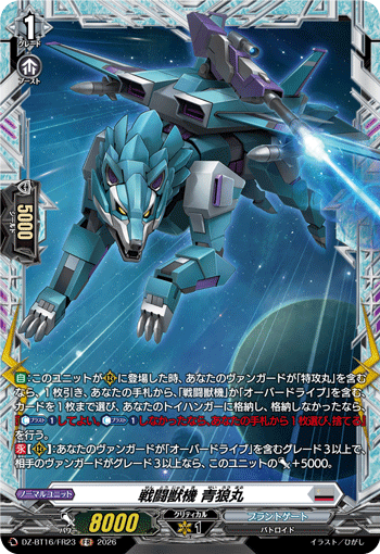 戦闘獣機 青狼丸「FR」[DZ-BT16/FR23]《ブラントゲート》