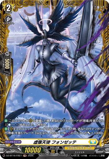 虚像天使 フォンゼッテ「FR」[DZ-BT16/FR27]《ケテルサンクチュアリ》