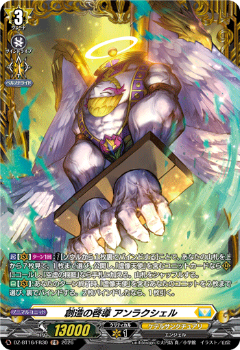 創造の啓導 アンラクシェル「FR」[DZ-BT16/FR30]《ケテルサンクチュアリ》