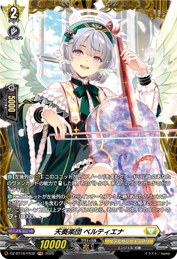 天奏楽団 ベルティエナ「FR」[DZ-BT16/FR32]《ケテルサンクチュアリ》