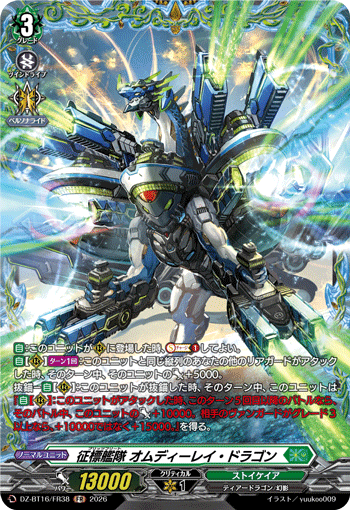 征標艦隊 オムディーレイ・ドラゴン「FR」[DZ-BT16/FR38]《ストイケイア》