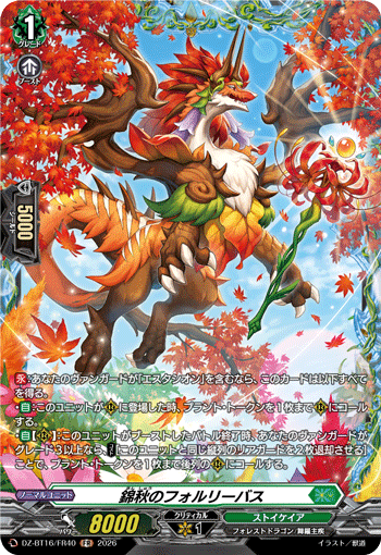 錦秋のフォルリーバス「FR」[DZ-BT16/FR40]《ストイケイア》