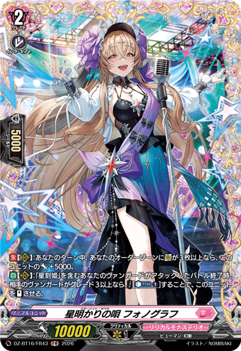 星明かりの唄 フォノグラフ「FR」[DZ-BT16/FR43]《リリカルモナステリオ》