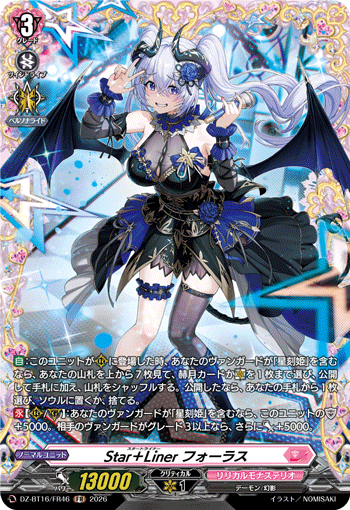 Star＋Liner フォーラス「FR」[DZ-BT16/FR46]《リリカルモナステリオ》