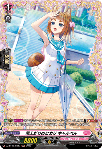 雨上がりのヒカリ キャルベル「FR」[DZ-BT16/FR47]《リリカルモナステリオ》