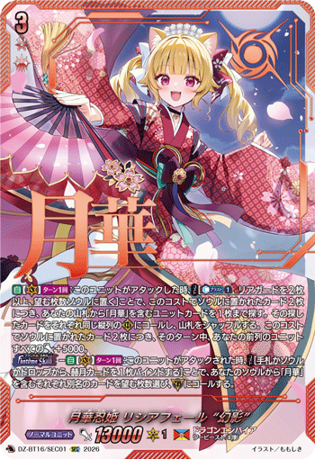 月華忍姫 リシアフェール “幻影”「SEC」[DZ-BT16/SEC01]《ドラゴンエンパイア》