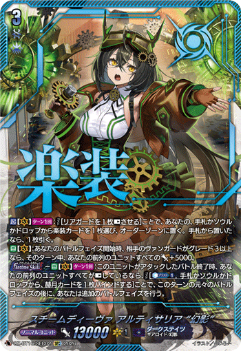 スチームディーヴァ アルティサリア “幻影”「SEC」[DZ-BT16/SEC02]《ダークステイツ》