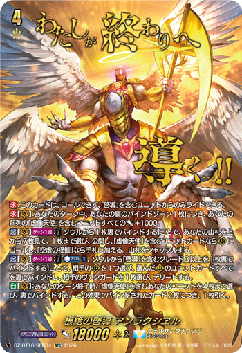 根絶の啓導 アンラクシヱル「SEC」[DZ-BT16/SEC04]《ケテルサンクチュアリ》