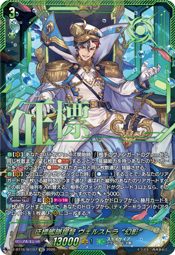 征標艦隊提督 ヴェルストラ “幻影”「SEC」[DZ-BT16/SEC07]《ストイケイア》