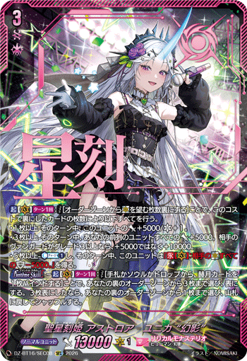 聖星刻姫 アストロア_ユニカ “幻影”「SEC」[DZ-BT16/SEC08]《リリカルモナステリオ》