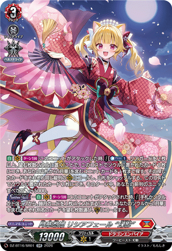 月華忍姫 リシアフェール “幻影”「SR」[DZ-BT16/SR01]《ドラゴンエンパイア》
