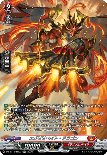 エグザサベイト・ドラゴン「SR」[DZ-BT16/SR02]《ドラゴンエンパイア》