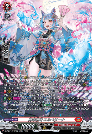 月華忍妖 エルベリーナ「SR」[DZ-BT16/SR03]《ドラゴンエンパイア》