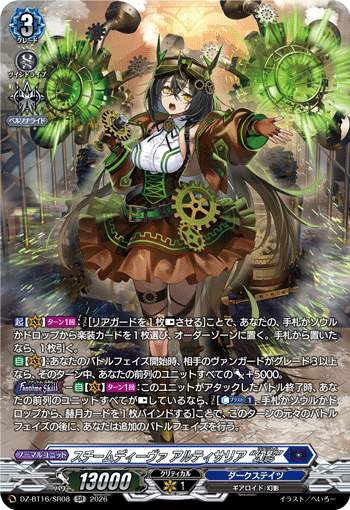 スチームディーヴァ アルティサリア “幻影”「SR」[DZ-BT16/SR08]《ダークステイツ》