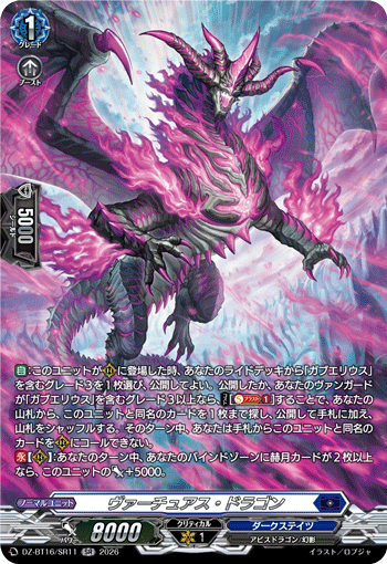 ヴァーチュアス・ドラゴン「SR」[DZ-BT16/SR11]《ダークステイツ》