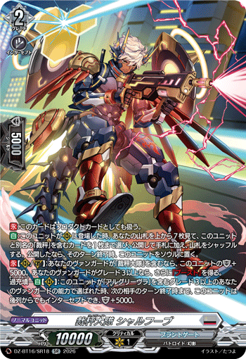 裁秤大隊 シャルフーブ「SR」[DZ-BT16/SR18]《ブラントゲート》