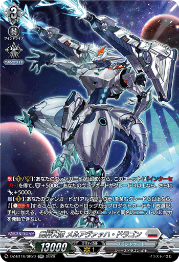 裁秤大隊 メルアヴァッハ・ドラゴン「SR」[DZ-BT16/SR20]《ブラントゲート》